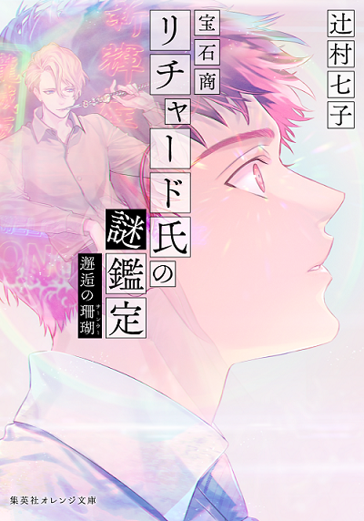 『宝石商リチャード氏の謎鑑定 邂逅の珊瑚』 書影（C）辻村七子／集英社