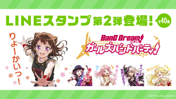 『バンドリ！ガールズバンドパーティ！』LINE公式スタンプ第2弾（C）BanGDream! Project（C）Craft Egg Inc. （C）bushiroadAll Rights Reserved.