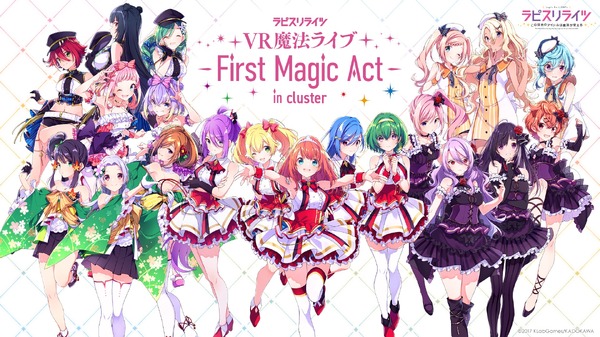 「ラピスリライツ VR魔法ライブ ～First Magic Act～ incluster」（Ｃ）2017 KLabGames/KADOKAWA