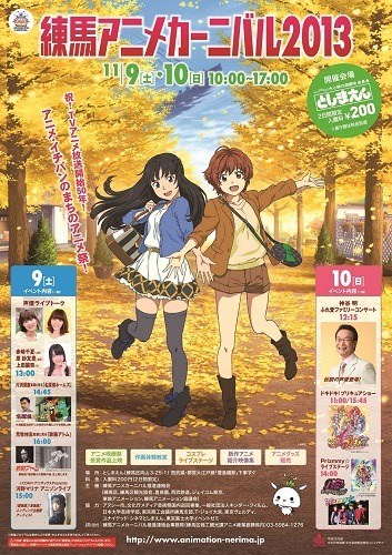 練馬アニメカーニバル2013