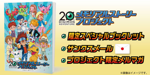 「DIGIMON ADVETURE 20周年 メモリアルストーリープロジェクト」3,000円コース（C）本郷あきよし・東映アニメーション