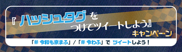「京都国際マンガ・アニメフェア2019（京まふ）」『ハッシュタグをつけてツイートしよう』キャンペーン