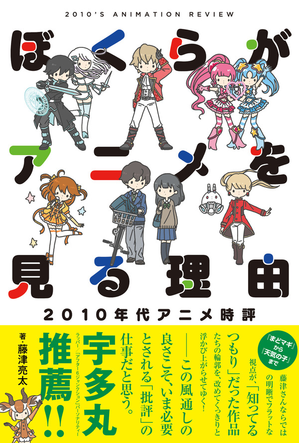 藤津亮太『ぼくらがアニメを見る理由』