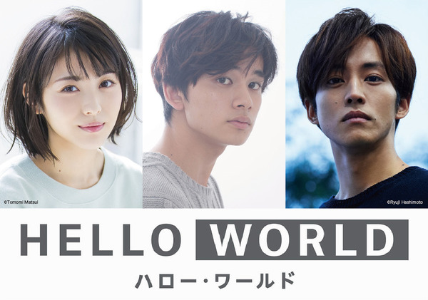 『HELLO WORLD』キャスト発表（C）2019「HELLO WORLD」製作委員会