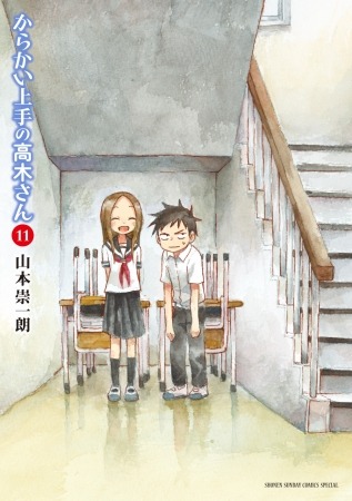 『からかい上手の高木さん』11巻書影（C）山本崇一朗・小学館