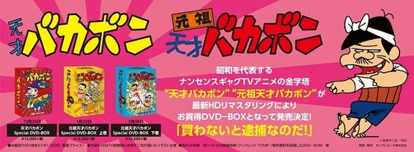 『天才バカボン Special DVD-BOX』