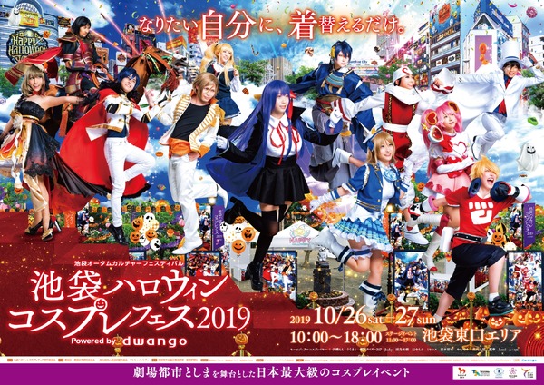 「池袋ハロウィンコスプレフェス 2019」