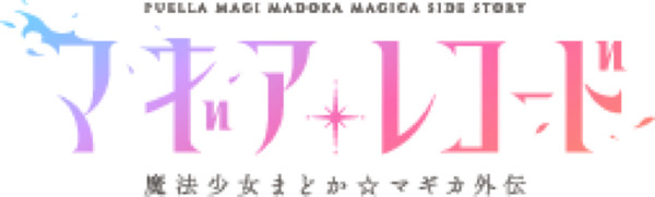 『マギアレコード 魔法少女まどか☆マギカ外伝』（C）Magica Quartet/Aniplex・Magia Record Anime Partners