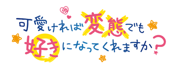 『可愛ければ変態でも好きになってくれますか？』アニメロゴ（C）2019 花間燈/KADOKAWA/変好き製作委員会