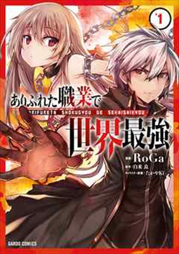 『ありふれた職業で世界最強』（C）RoGa （C）白米良/オーバーラップ