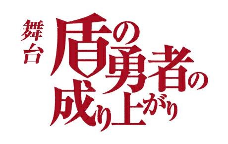『盾の勇者の成り上がり』（C） 2019 アネコユサギ／KADOKAWA／盾の勇者の製作委員会