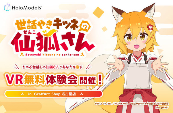 ちゃぶ台越しの「仙狐」があなたを癒す！「世話やきキツネの仙狐さん」VR体験会が9月23日まで開催中