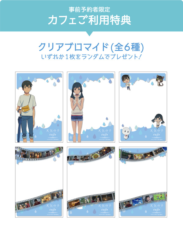 「天気の子カフェ」事前予約者限定カフェ利用特典「クリアブロマイド（全6種）」（C）2019「天気の子」製作委員会