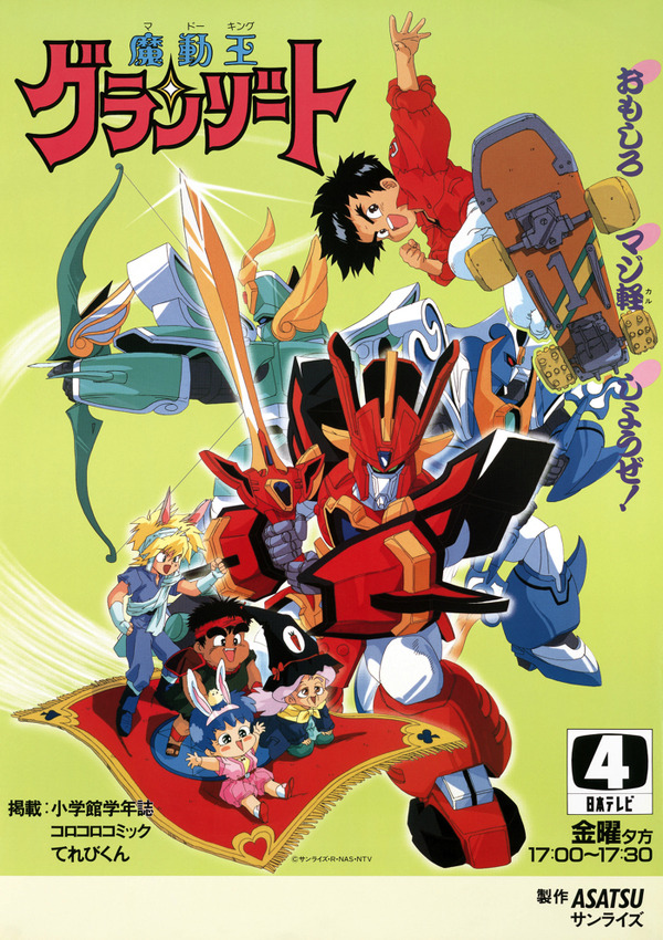 『魔動王グランゾート』（C）サンライズ・R