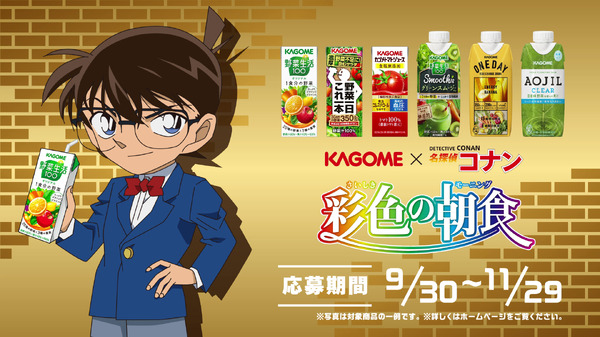 『名探偵コナン』カゴメ×コナン「彩色の朝食」キャンペーン　CMカット（C）青山剛昌／小学館・読売テレビ・TMS 1996
