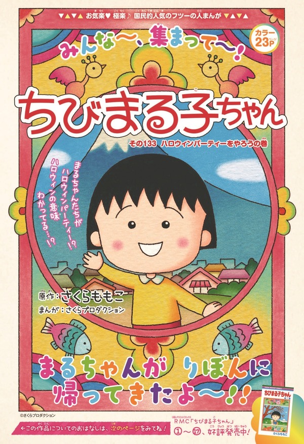 『ちびまる子ちゃん』りぼん11月号カラーページ扉オモテ（C）さくらプロダクション／集英社（C）りぼん2019年11月号／集英社