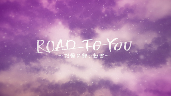 『ROAD TO YOU ～記憶に舞う粉雪～』ストーリーカット
