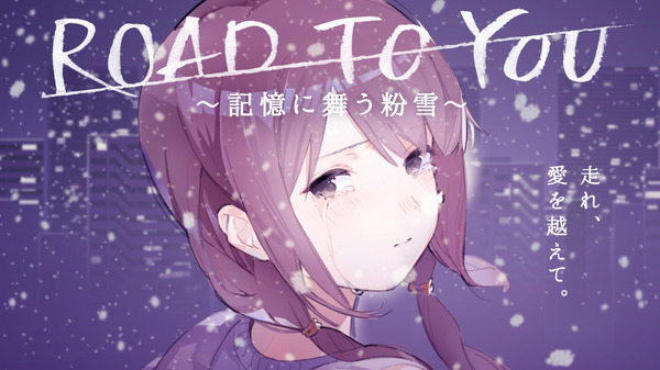 『ROAD TO YOU ～記憶に舞う粉雪～』メインカット