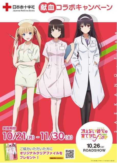 「冴えカノ×献血コラボキャンペーン」ナース＆女医ヒロインクリアファイル（C）2019 丸戸史明・深崎暮人・KADOKAWA ファンタジア文庫刊／映画も冴えない製作委員会