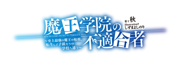 『魔王学院の不適合者 ～史上最強の魔王の始祖、転生して子孫たちの学校へ通う～』（Ｃ）2019 秋/KADOKAWA/Demon King Academy