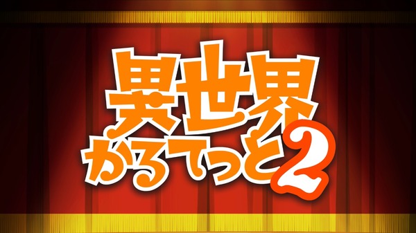 『異世界かるてっと2』2期PV（C）異世界かるてっと2／KADOKAWA（C）Isekai Quartet2/KADOKAWA