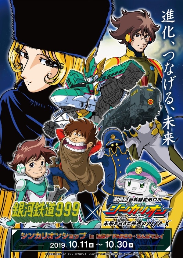 『新幹線変形ロボ シンカリオン』『銀河鉄道999』コラボグッズ（C）松本零士・東映アニメーション（C）プロジェクト シンカリオン・JR-HECWK/超進化研究所・The Movie 2019（C）Crypton Future Media,INC.