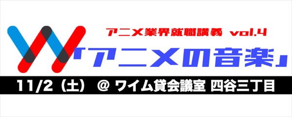 ワクワーク アニメ業界就職講義#4「アニメの音楽」