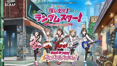 『バンドリ！ ガールズバンドパーティ！』×ナゾトキ街歩きゲーム「探し出せ！ ランダムスター！」CMイメージ（C）BanG Dream! Project（C）Craft Egg Inc.（C）bushiroad All Rights Reserved.（C）SCRAP