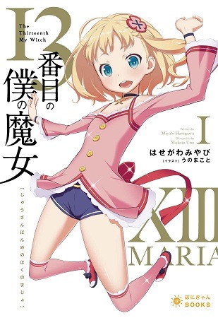『13番目の僕の魔女』　著者：はせがわみやび　 イラスト：うのまこと