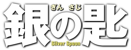 （C）2014映画「銀の匙 Silver Spoon」製作委員会　（C）荒川弘／小学館　　