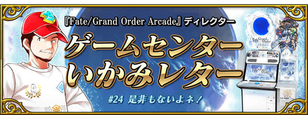 『FGO アーケード』織田信長＆沖田総司が実装！期間限定イベント「ぐだぐだ本能寺」10月31日より開催決定