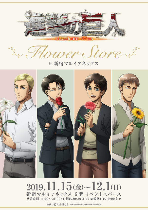 「進撃の巨人 Flower Store in 新宿マルイアネックス」