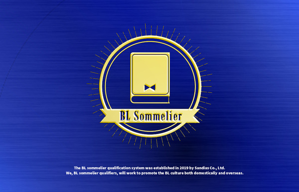 「BLソムリエ試験」