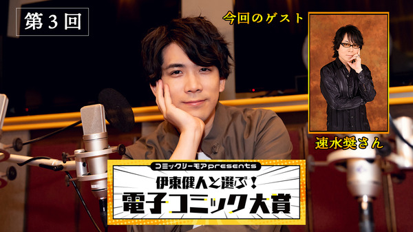 速水奨、人生を教えてくれたマンガとは？「コミックシーモアpresents 伊東健人と選ぶ！電子コミック大賞」第3回レポート