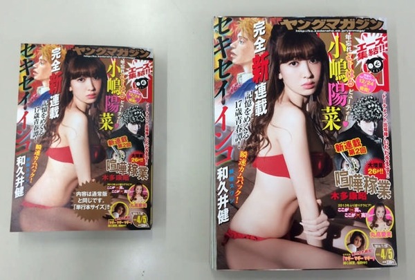「週刊ヤングマガジン」2014年第4・5合併号（左：単行本サイズ）