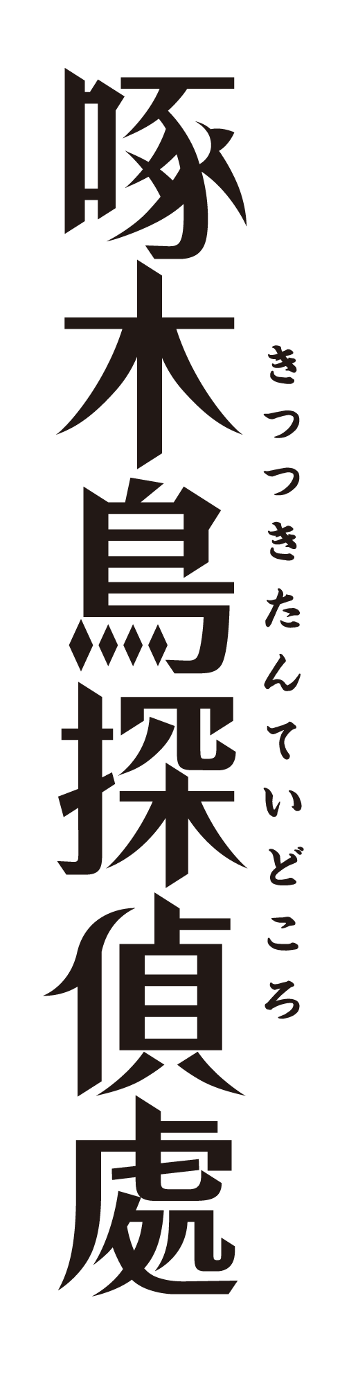 『啄木鳥探偵處』メインロゴ（C）2020伊井圭・東京創元社／「啄木鳥探偵處」製作委員会