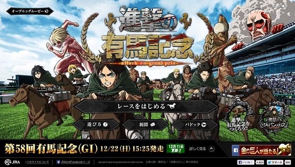 「進撃の有馬記念」