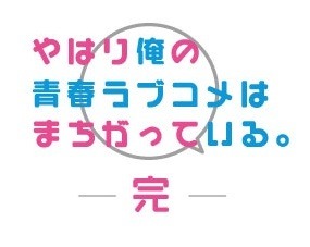 『やはり俺の青春ラブコメはまちがっている。完』（C）渡航、小学館／やはりこの製作委員会はまちがっている。完