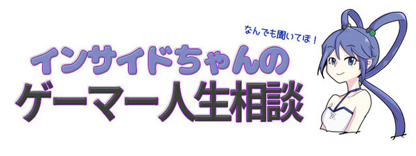 【インサイドちゃんのゲーマー人生相談】そもそもゲームってどこまで遊ぶものなの？