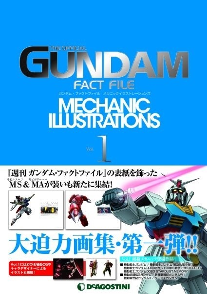 「ガンダム・ファクトファイル メカニックイラストレーションズ」Vol.1