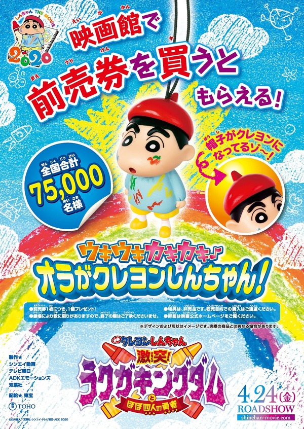 「『映画クレヨンしんちゃん 激突！ラクガキングダムとほぼ四人の勇者』前売特典」（Ｃ）臼井儀人／双葉社・シンエイ・テレビ朝日・ADK 2020