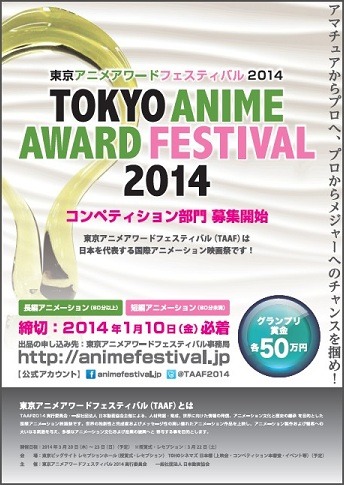 東京アニメアワードフェスティバル2014