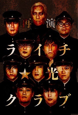 (C)古屋兎丸/ライチ☆光クラブ プロジェクト 2011