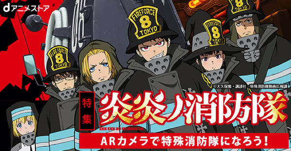 『炎炎ノ消防隊』ARコンテンツ（C）大久保篤・講談社／特殊消防隊動画広報課