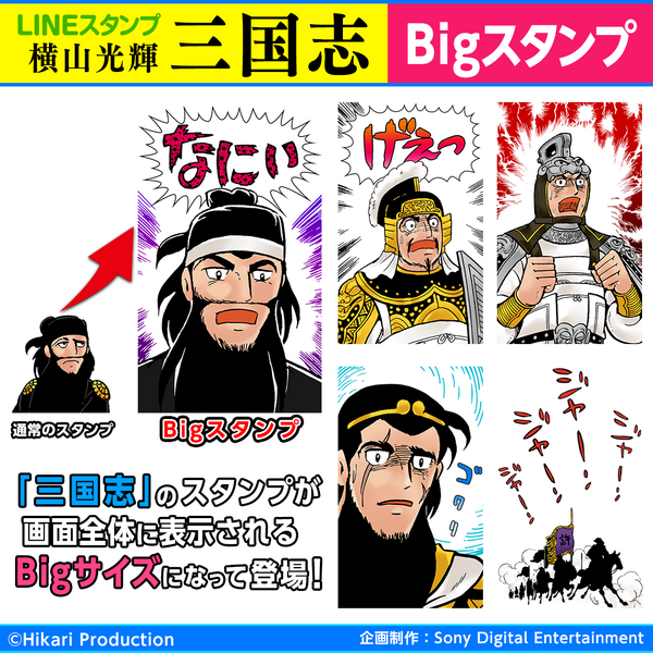 「三国志 Bigスタンプ」100コインもしくは250円（税込）（C）Hikari Production