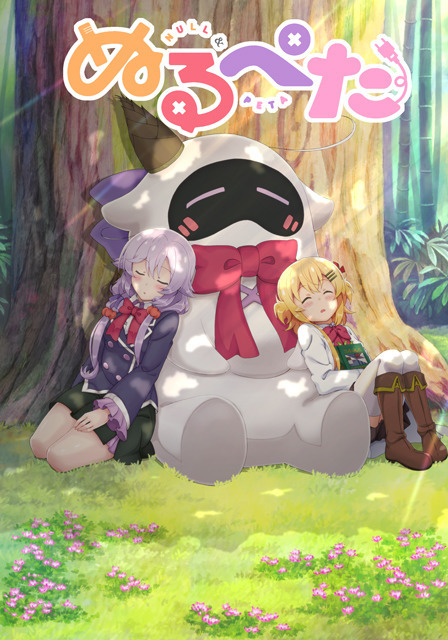 『ぬるぺた』キービジュアル（C）TOKYOTOON／シンエイ動画