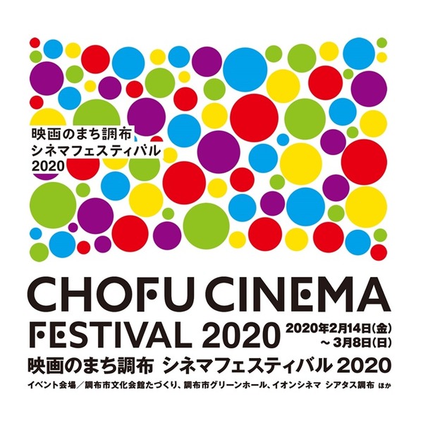 「映画のまち調布　シネマフェスティバル2020」ロゴ