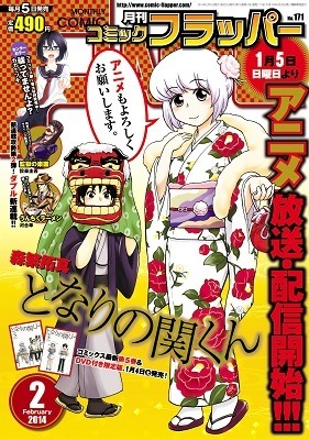 「月刊コミック フラッパー」 2月号