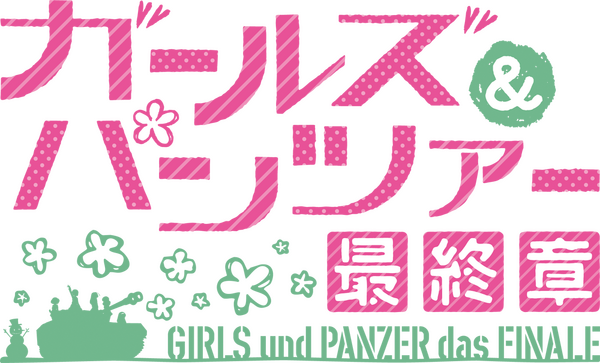 「ガルパン最終章2」ロゴ（C）GIRLS und PANZER Finale Projekt
