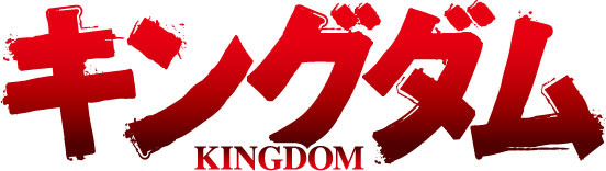 『キングダム』ロゴ（C）原泰久／集英社・キングダム製作委員会